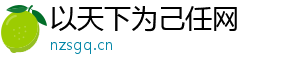 以天下为己任网